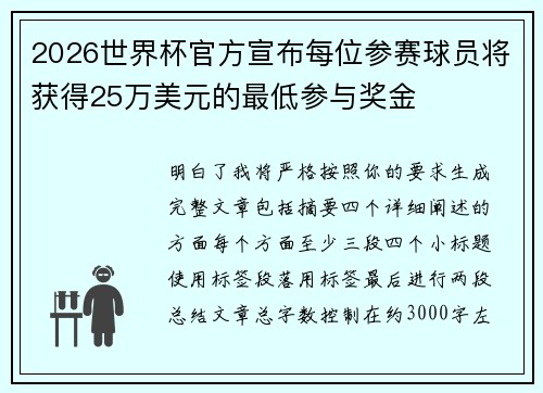 2026世界杯官方宣布每位参赛球员将获得25万美元的最低参与奖金