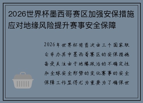 2026世界杯墨西哥赛区加强安保措施应对地缘风险提升赛事安全保障