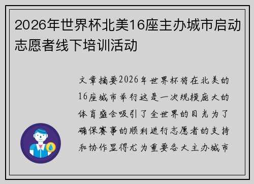 2026年世界杯北美16座主办城市启动志愿者线下培训活动