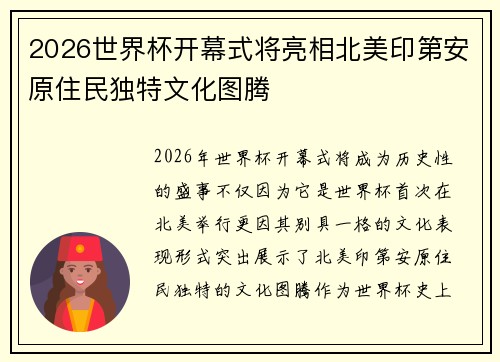 2026世界杯开幕式将亮相北美印第安原住民独特文化图腾