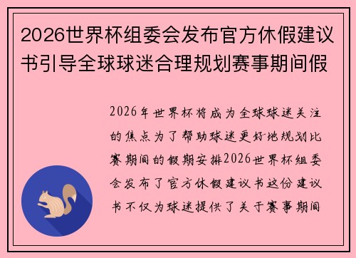 2026世界杯组委会发布官方休假建议书引导全球球迷合理规划赛事期间假期安排