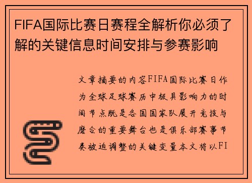 FIFA国际比赛日赛程全解析你必须了解的关键信息时间安排与参赛影响