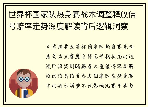世界杯国家队热身赛战术调整释放信号赔率走势深度解读背后逻辑洞察