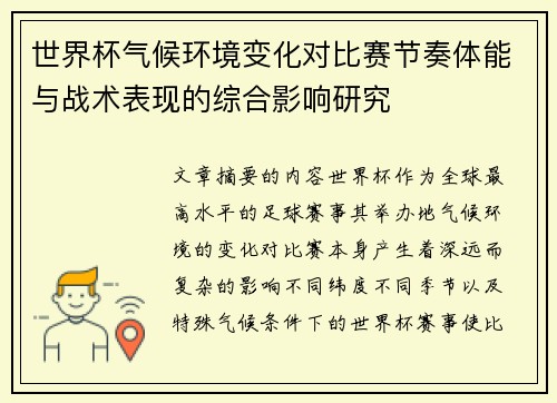 世界杯气候环境变化对比赛节奏体能与战术表现的综合影响研究