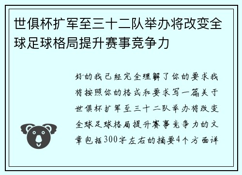 世俱杯扩军至三十二队举办将改变全球足球格局提升赛事竞争力