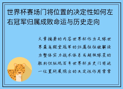 世界杯赛场门将位置的决定性如何左右冠军归属成败命运与历史走向
