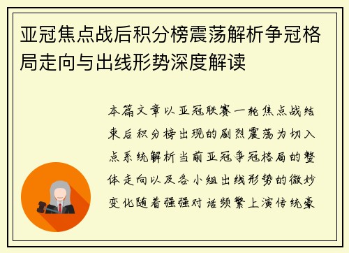 亚冠焦点战后积分榜震荡解析争冠格局走向与出线形势深度解读