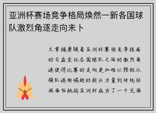 亚洲杯赛场竞争格局焕然一新各国球队激烈角逐走向未卜