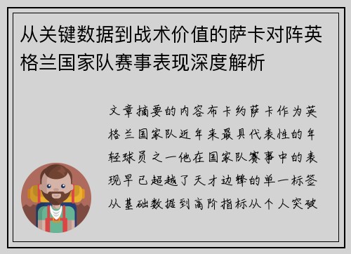 从关键数据到战术价值的萨卡对阵英格兰国家队赛事表现深度解析