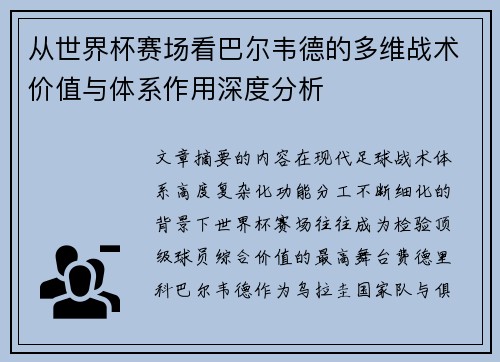 从世界杯赛场看巴尔韦德的多维战术价值与体系作用深度分析