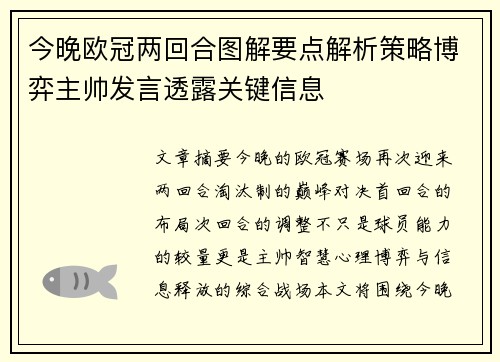 今晚欧冠两回合图解要点解析策略博弈主帅发言透露关键信息