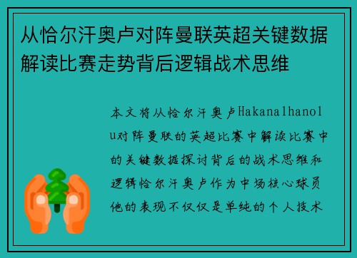 从恰尔汗奥卢对阵曼联英超关键数据解读比赛走势背后逻辑战术思维