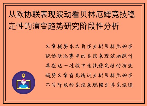 从欧协联表现波动看贝林厄姆竞技稳定性的演变趋势研究阶段性分析