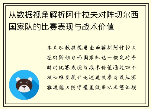 从数据视角解析阿什拉夫对阵切尔西国家队的比赛表现与战术价值