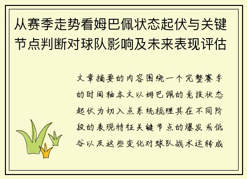 从赛季走势看姆巴佩状态起伏与关键节点判断对球队影响及未来表现评估