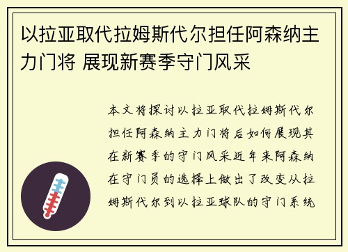 以拉亚取代拉姆斯代尔担任阿森纳主力门将 展现新赛季守门风采