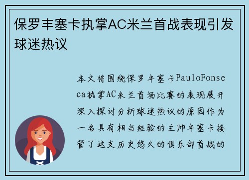 保罗丰塞卡执掌AC米兰首战表现引发球迷热议
