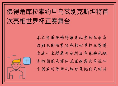 佛得角库拉索约旦乌兹别克斯坦将首次亮相世界杯正赛舞台