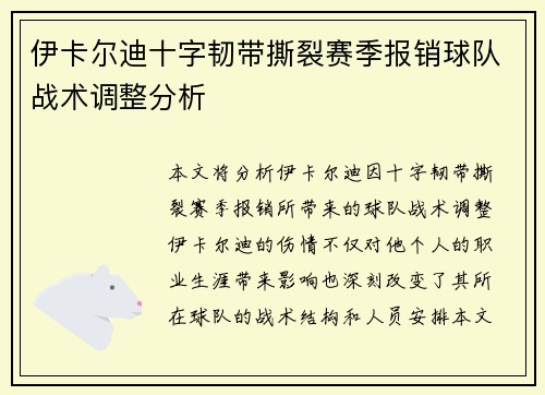 伊卡尔迪十字韧带撕裂赛季报销球队战术调整分析