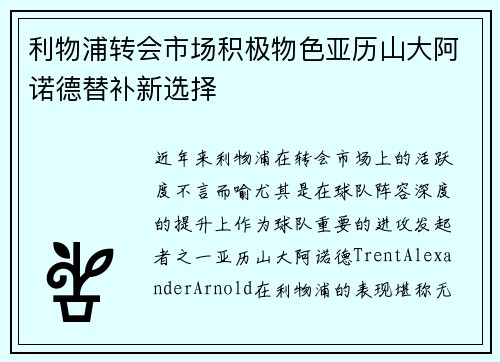 利物浦转会市场积极物色亚历山大阿诺德替补新选择