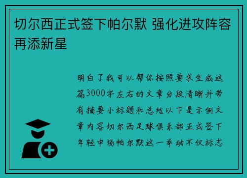 切尔西正式签下帕尔默 强化进攻阵容再添新星