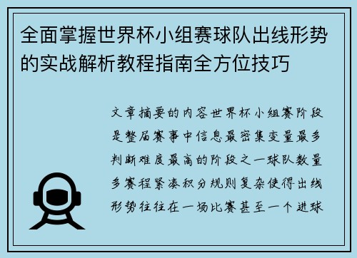 全面掌握世界杯小组赛球队出线形势的实战解析教程指南全方位技巧