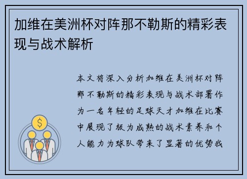 加维在美洲杯对阵那不勒斯的精彩表现与战术解析