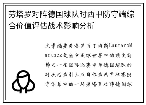 劳塔罗对阵德国球队时西甲防守端综合价值评估战术影响分析