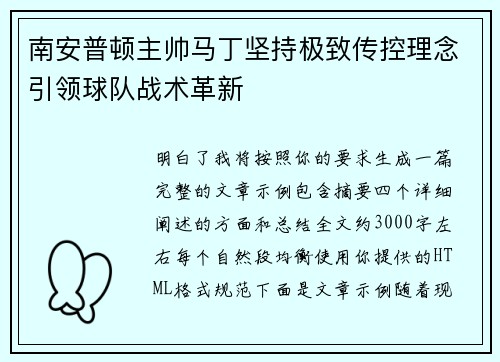 南安普顿主帅马丁坚持极致传控理念引领球队战术革新