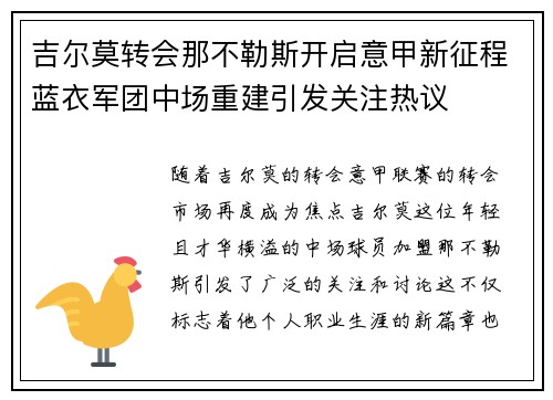 吉尔莫转会那不勒斯开启意甲新征程蓝衣军团中场重建引发关注热议