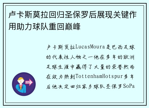 卢卡斯莫拉回归圣保罗后展现关键作用助力球队重回巅峰