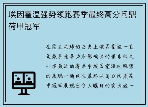 埃因霍温强势领跑赛季最终高分问鼎荷甲冠军