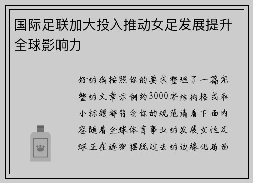 国际足联加大投入推动女足发展提升全球影响力
