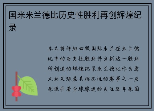 国米米兰德比历史性胜利再创辉煌纪录