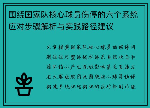 围绕国家队核心球员伤停的六个系统应对步骤解析与实践路径建议