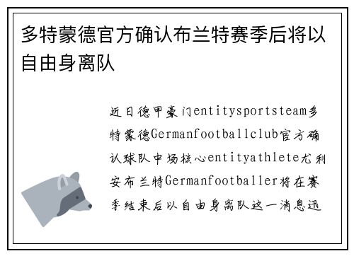 多特蒙德官方确认布兰特赛季后将以自由身离队