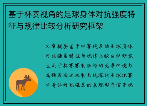基于杯赛视角的足球身体对抗强度特征与规律比较分析研究框架