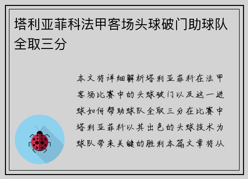 塔利亚菲科法甲客场头球破门助球队全取三分
