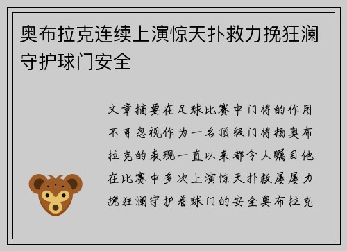 奥布拉克连续上演惊天扑救力挽狂澜守护球门安全