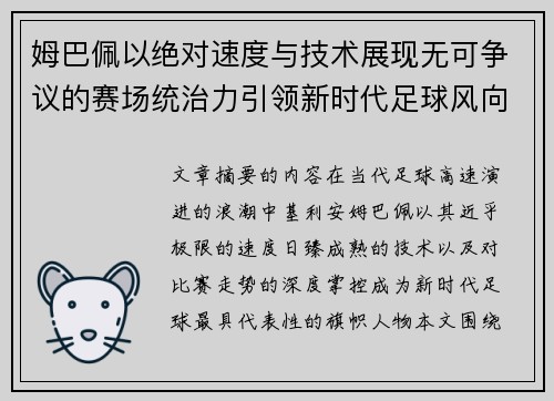 姆巴佩以绝对速度与技术展现无可争议的赛场统治力引领新时代足球风向