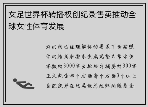 女足世界杯转播权创纪录售卖推动全球女性体育发展