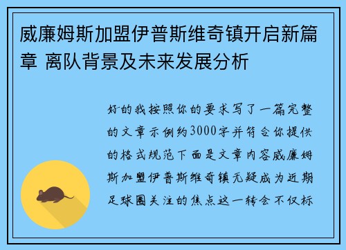 威廉姆斯加盟伊普斯维奇镇开启新篇章 离队背景及未来发展分析