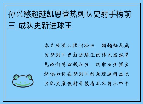 孙兴慜超越凯恩登热刺队史射手榜前三 成队史新进球王