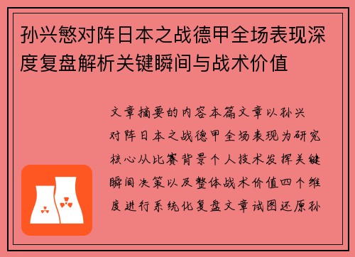 孙兴慜对阵日本之战德甲全场表现深度复盘解析关键瞬间与战术价值