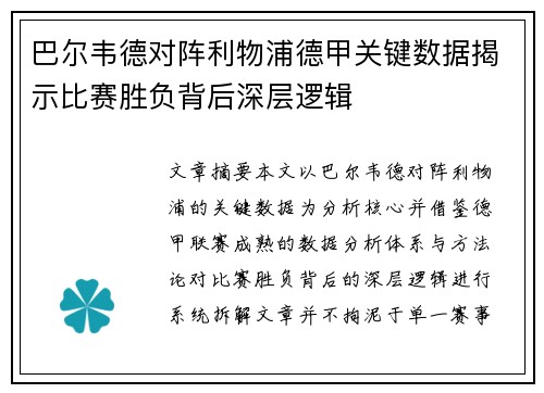 巴尔韦德对阵利物浦德甲关键数据揭示比赛胜负背后深层逻辑