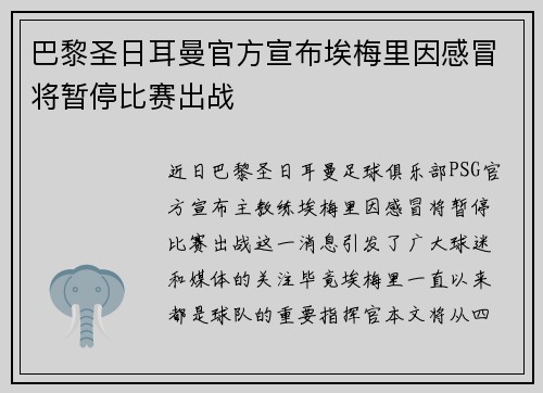 巴黎圣日耳曼官方宣布埃梅里因感冒将暂停比赛出战