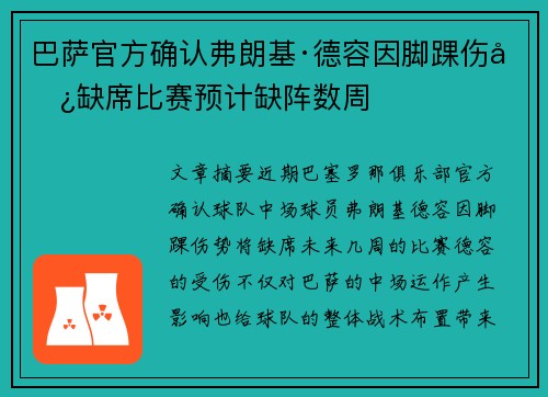 巴萨官方确认弗朗基·德容因脚踝伤势缺席比赛预计缺阵数周
