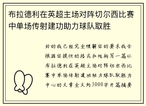 布拉德利在英超主场对阵切尔西比赛中单场传射建功助力球队取胜