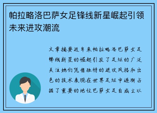帕拉略洛巴萨女足锋线新星崛起引领未来进攻潮流