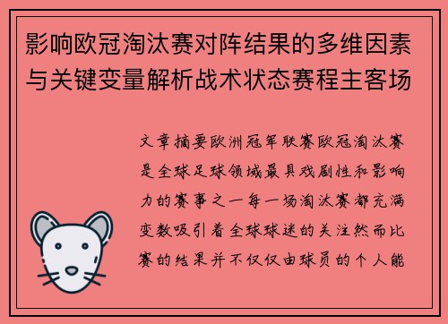 影响欧冠淘汰赛对阵结果的多维因素与关键变量解析战术状态赛程主客场影响